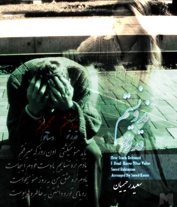 دانلود آهنگ جديد سعید رحیمیان قدرتو ندونستم دانلود آهنگ جديد سعید رحیمیان قدرتو ندونستم