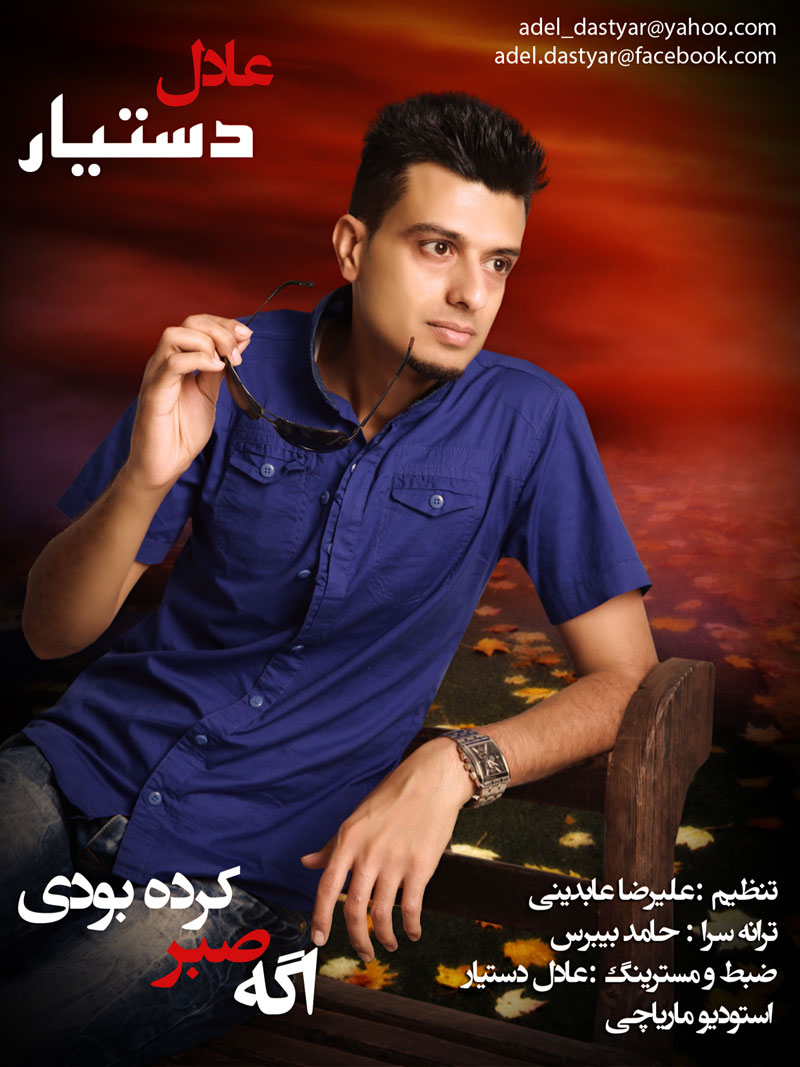 دانلود سه آهنگ جديد عادل دستیار به نام اگه صبر کرده بودی و اشتباه و تاپ و تاپ دانلود سه آهنگ جديد عادل دستیار به نام اگه صبر کرده بودی و اشتباه و تاپ و تاپ
