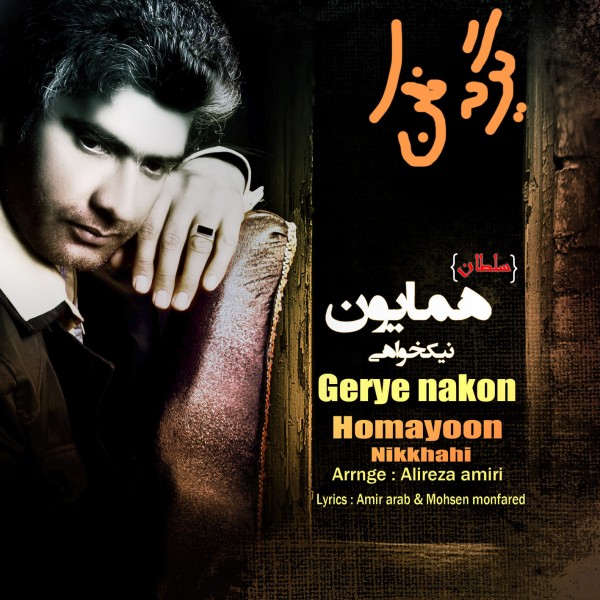 دانلود آهنگ جدید سلطان همایون نیکخواهی گریه نکن دانلود آهنگ جدید سلطان همایون نیکخواهی گریه نکن