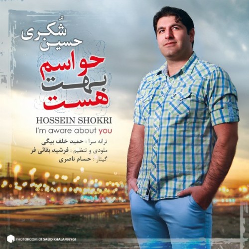 آهنگ جدید حسین شکری به نام حواسم بهت هست آهنگ جدید حسین شکری به نام حواسم بهت هست