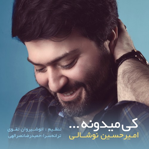 آهنگ جدید امیـر حسـیـن نـوشـالـی به نام کـی میدونه آهنگ جدید امیـر حسـیـن نـوشـالـی به نام کـی میدونه