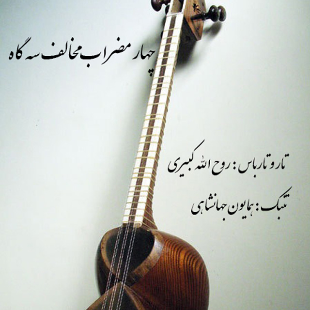 آهنگ جدید روح الله کبیری و همایون جهانشاهی آهنگ جدید روح الله کبیری و همایون جهانشاهی