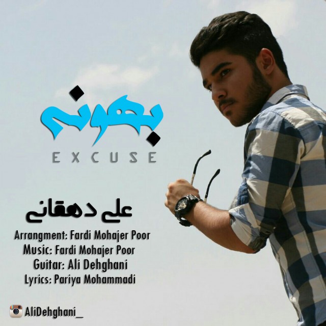 آهنگ جدید علی دهقانی به نام بهونه آهنگ جدید علی دهقانی به نام بهونه