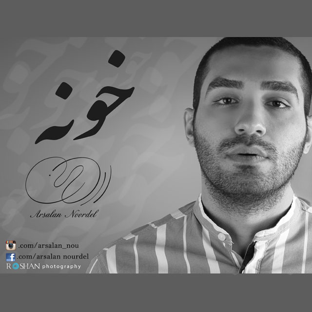 دانلود آهنگ جدید ارسلان نوردل به نام خونه دانلود آهنگ جدید ارسلان نوردل به نام خونه