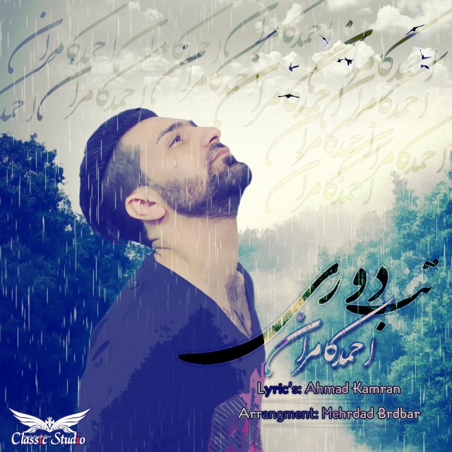 دانلود آلبوم جدید احمد کامران به نام تب دوري دانلود آلبوم جدید احمد کامران به نام تب دوري