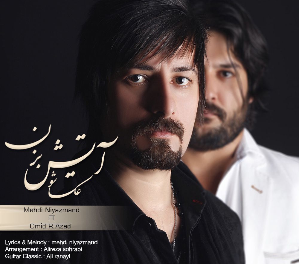 دانلود آهنگ جدید مهدی نیازمند و امید آزاد دانلود آهنگ جدید مهدی نیازمند و امید آزاد