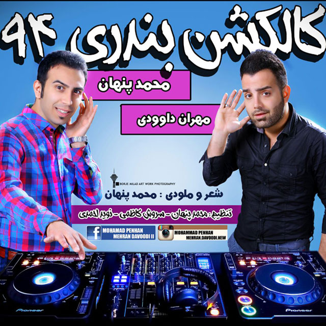 دانلود آلبوم جدید محمد پنهان و مهران داوودی دانلود آلبوم جدید محمد پنهان و مهران داوودی
