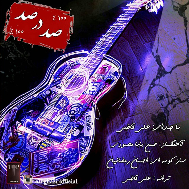 دانلود آهنگ جدید علی قاضی به نام صد در صد دانلود آهنگ جدید علی قاضی به نام صد در صد