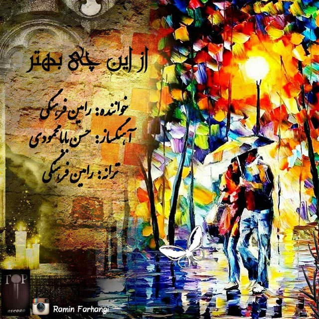 دانلود آهنگ جدید رامین فرهنگی به نام از این چی بهتر دانلود آهنگ جدید رامین فرهنگی به نام از این چی بهتر