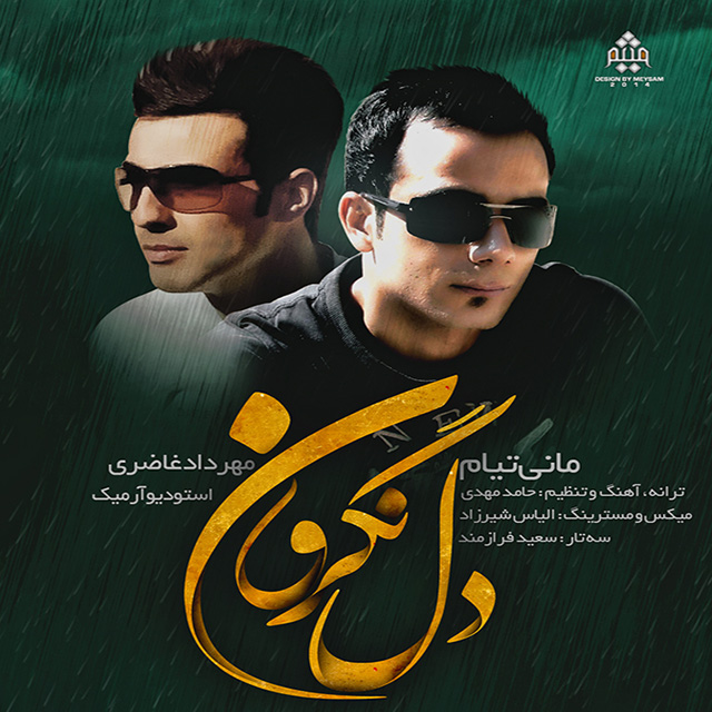 Mani Tiam Ft Mehrdad Ghazeri – Del Negaron Mani Tiam Ft Mehrdad Ghazeri – Del Negaron