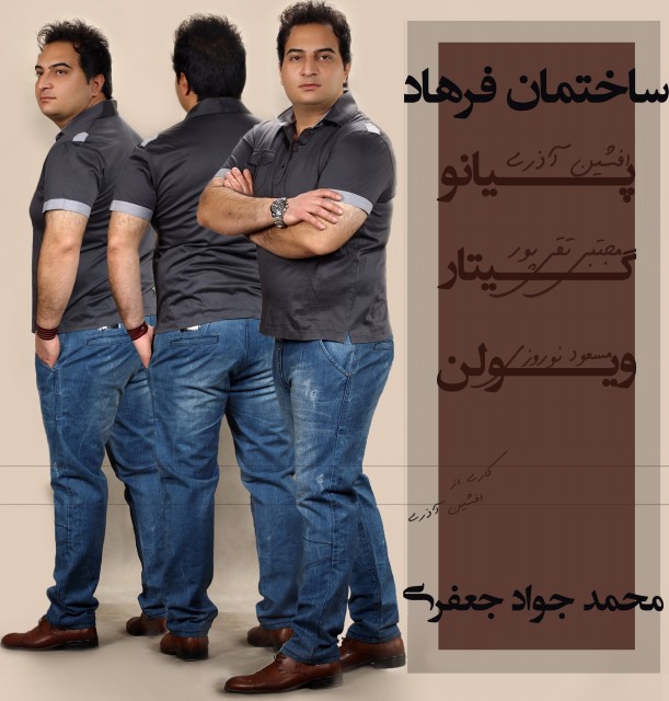 Mohammad Jafari – Sakhtemane Farhad Mohammad Jafari – Sakhtemane Farhad
