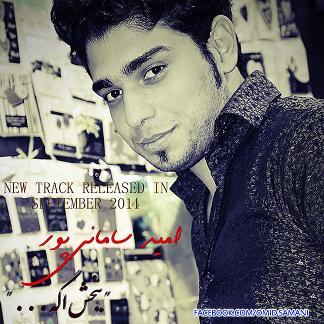 Omid Samanipour – Bebakhsh Age Omid Samanipour – Bebakhsh Age