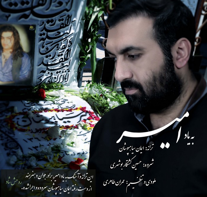 Iman Siahpooshan – Be Yade Amir Iman Siahpooshan – Be Yade Amir