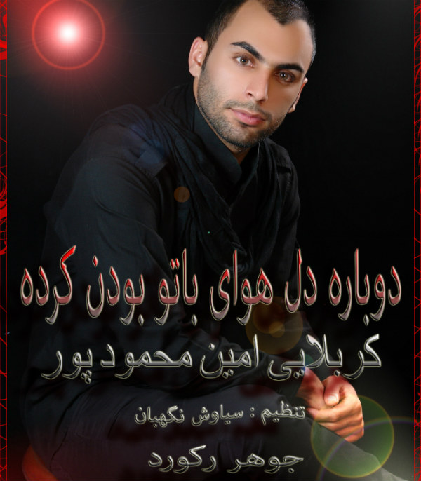 Amin Mahmoudpoor – Dobare Del Amin Mahmoudpoor – Dobare Del