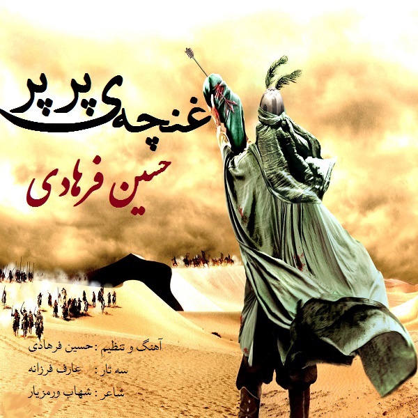 Hossein Farhadi – Ghoncheye Parpar Hossein Farhadi – Ghoncheye Parpar