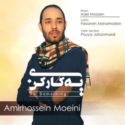 آهنگ جدید امیرحسین معینی به نام یه کاری کن آهنگ جدید امیرحسین معینی به نام یه کاری کن