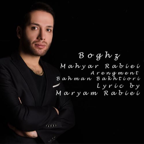 آهنگ جدید مهیار ربیعی به نام بغض آهنگ جدید مهیار ربیعی به نام بغض