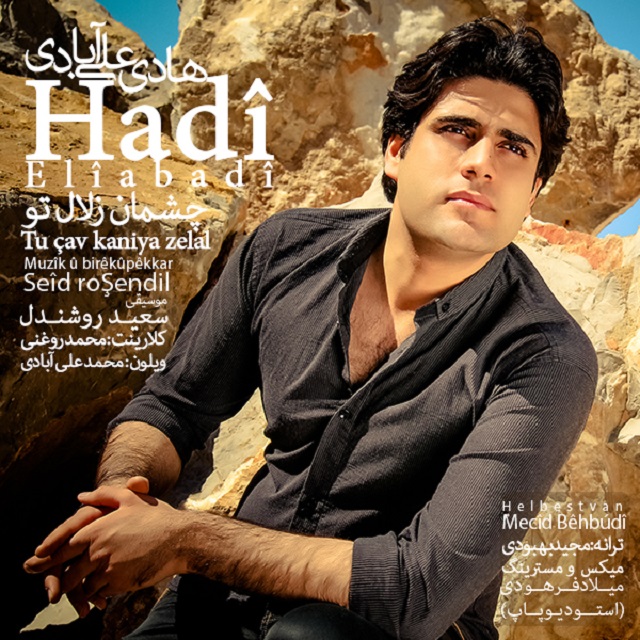 آهنگ جدید هادی علی آبادی به نام چشمان زلال تو آهنگ جدید هادی علی آبادی به نام چشمان زلال تو