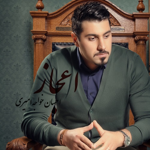 آهنگ جدید احسان خواجه اميری به نام اعجاز آهنگ جدید احسان خواجه اميری به نام اعجاز