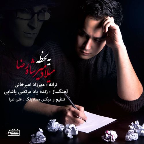 آهنگ جدید مــیــلاد مـیــرشــاهرضــا به نام یـه لـحـظـه آهنگ جدید مــیــلاد مـیــرشــاهرضــا به نام یـه لـحـظـه