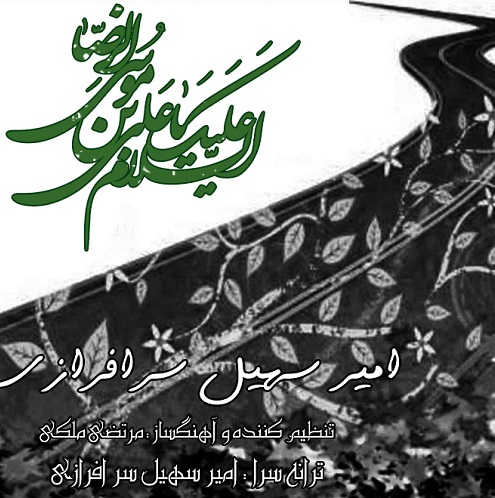آهنگ جدید امیر سهیل سرفرازی به نام امام رضا آهنگ جدید امیر سهیل سرفرازی به نام امام رضا