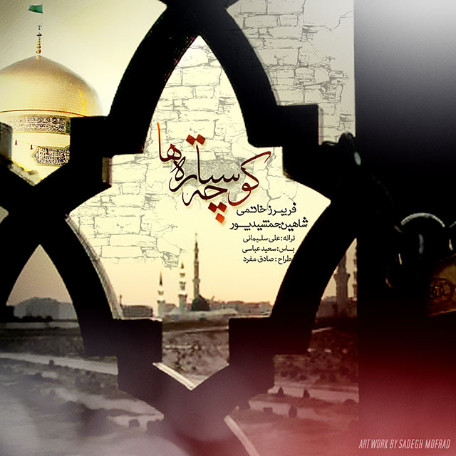 آهنگ جدید فریبرز خاتمی و شاهین جمشیدپور به نام کوچه ستاره ها آهنگ جدید فریبرز خاتمی و شاهین جمشیدپور به نام کوچه ستاره ها