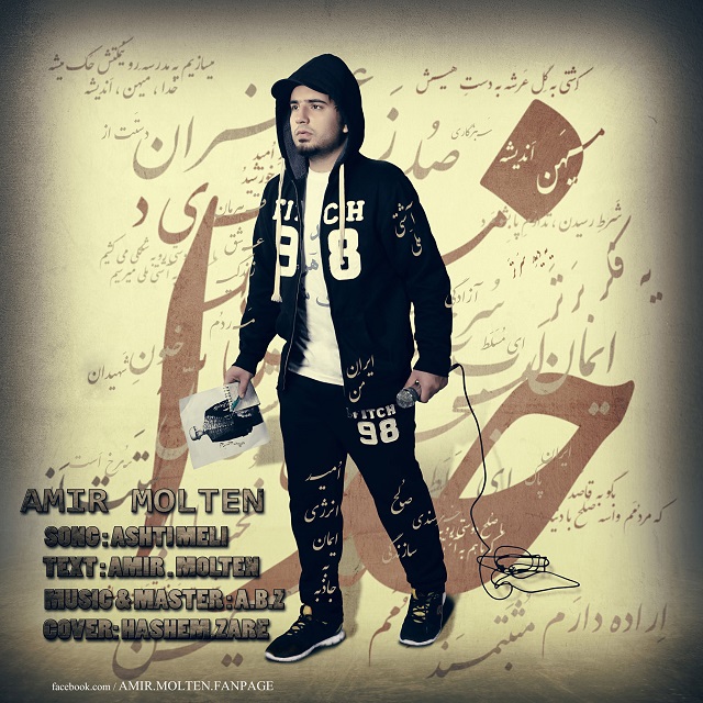دانلود آهنگ جدید امیر مولتن به نام آشتی ملی دانلود آهنگ جدید امیر مولتن به نام آشتی ملی