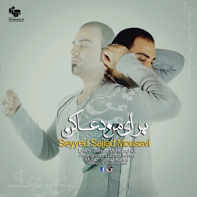 دانلود آهنگ جدید سید سجاد موسوی به نام من دعا کن دانلود آهنگ جدید سید سجاد موسوی به نام من دعا کن