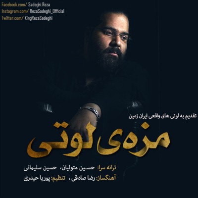 دانلود آهنگ جدید رضا صادقی به نام مزه ی لوتی دانلود آهنگ جدید رضا صادقی به نام مزه ی لوتی