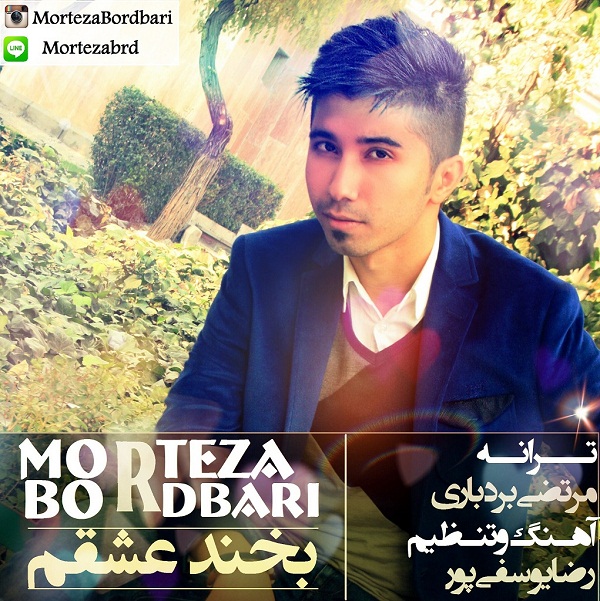 دانلود آهنگ جدید مرتضی بردباری به نام بخند عشقم دانلود آهنگ جدید مرتضی بردباری به نام بخند عشقم