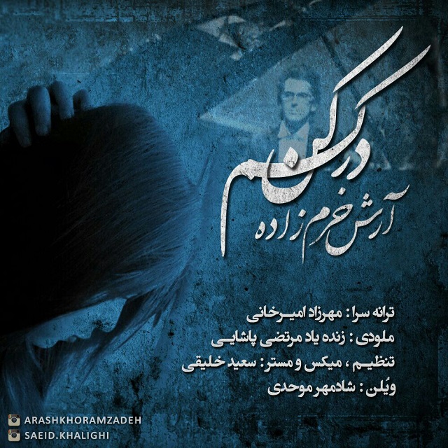 دانلود آهنگ جدید آرش خرم به نام درکم کن دانلود آهنگ جدید آرش خرم به نام درکم کن