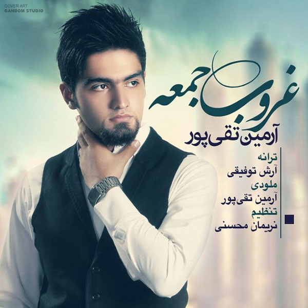 دانلود آهنگ جدید آرمین تقی پور به نام غروب جمعه دانلود آهنگ جدید آرمین تقی پور به نام غروب جمعه