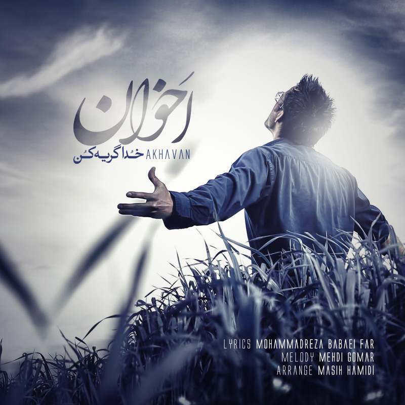 دانلود آهنگ جدید اخوان به نام خدا گریه کن دانلود آهنگ جدید اخوان به نام خدا گریه کن