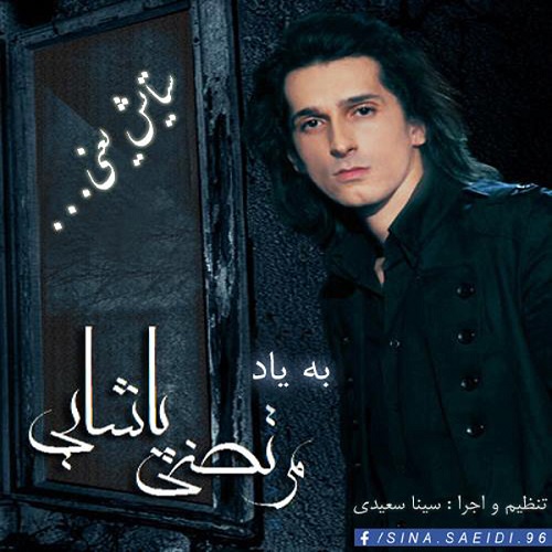 آهنگ جدید سینا سعیدی به نام ستایش