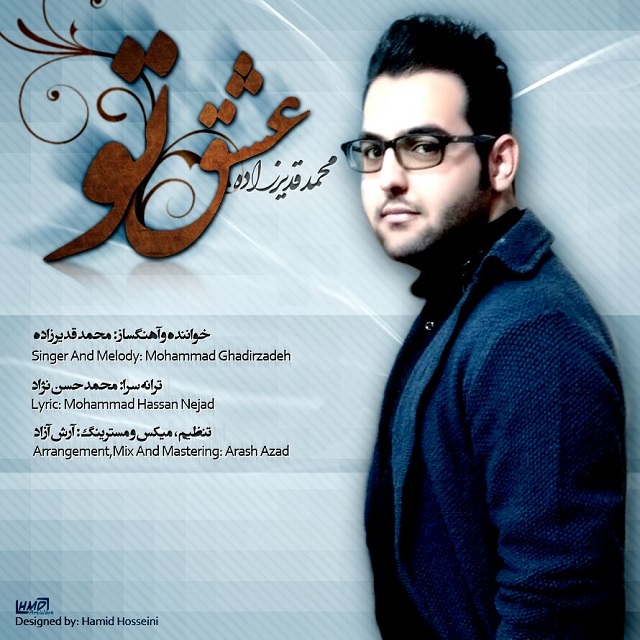 آهنگ جدید محمد قدیرزاده به نام عشق تو