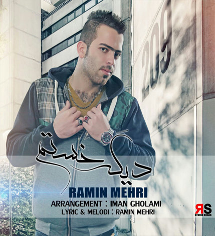 آهنگ جدید رامین مهری به نام دیگه خستم آهنگ جدید رامین مهری به نام دیگه خستم