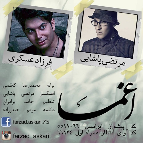 آهنگ جدید فــــرزاد عسکـــری به نام اغمـــاء آهنگ جدید فــــرزاد عسکـــری به نام اغمـــاء