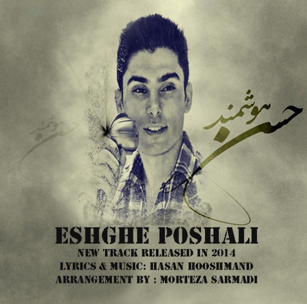 آهنگ جدید حسن هوشمند به نام عشق پوشالی آهنگ جدید حسن هوشمند به نام عشق پوشالی