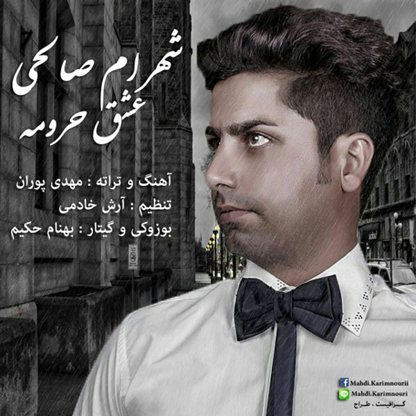آهنگ جدید شهرام صالحی به نام عشق حرومه آهنگ جدید شهرام صالحی به نام عشق حرومه