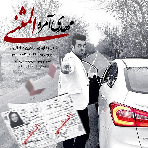 آهنگ جدید مهدی آمره به نام المثنی آهنگ جدید مهدی آمره به نام المثنی