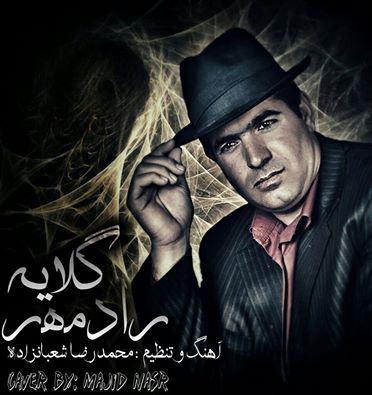 آهنگ جدید رادمهر به نام گلایه آهنگ جدید رادمهر به نام گلایه
