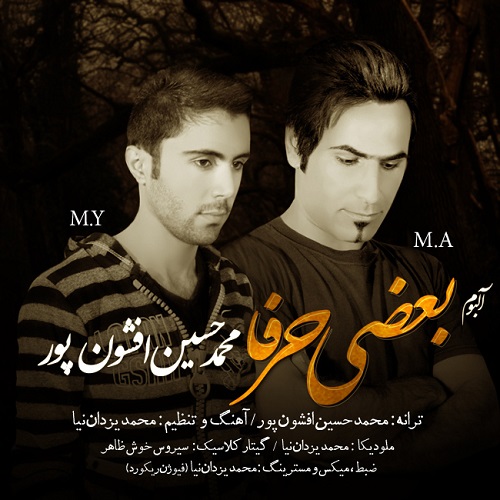 آلبوم جدید محمد حسین افشون پور به نام بعضی حرفا آلبوم جدید محمد حسین افشون پور به نام بعضی حرفا