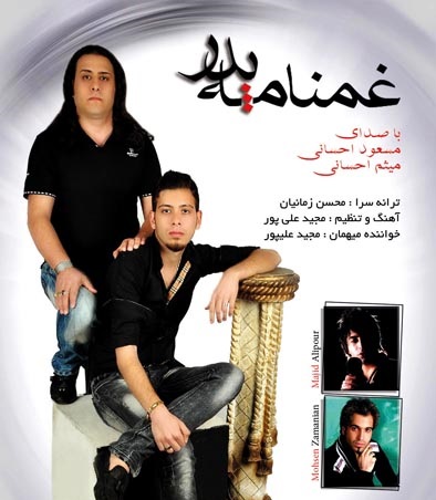 دانلود آهنگ جدید مسعود احسانی و میثم احسانی به نام غم نامه ی پدر دانلود آهنگ جدید مسعود احسانی و میثم احسانی به نام غم نامه ی پدر