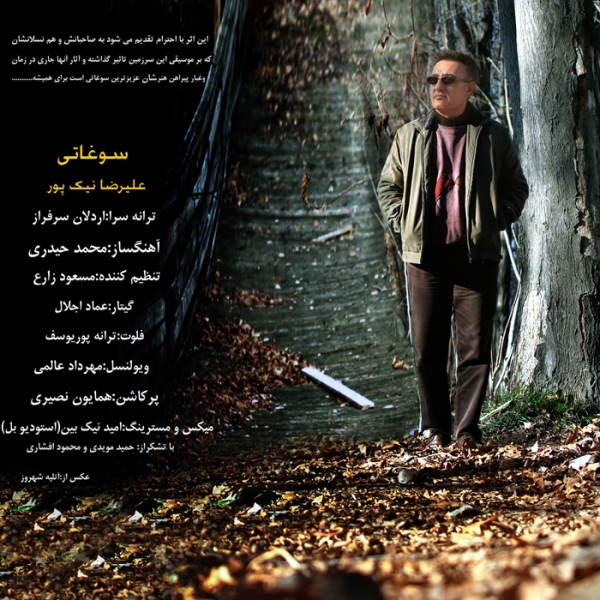 دانلود آهنگ جدید علیرضا نیکپور به نام سوغاتی دانلود آهنگ جدید علیرضا نیکپور به نام سوغاتی
