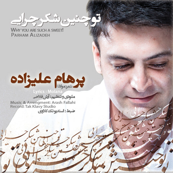 دانلود آهنگ جدید پرهام علیزاده به نام تو چنین شکر چرایی دانلود آهنگ جدید پرهام علیزاده به نام تو چنین شکر چرایی