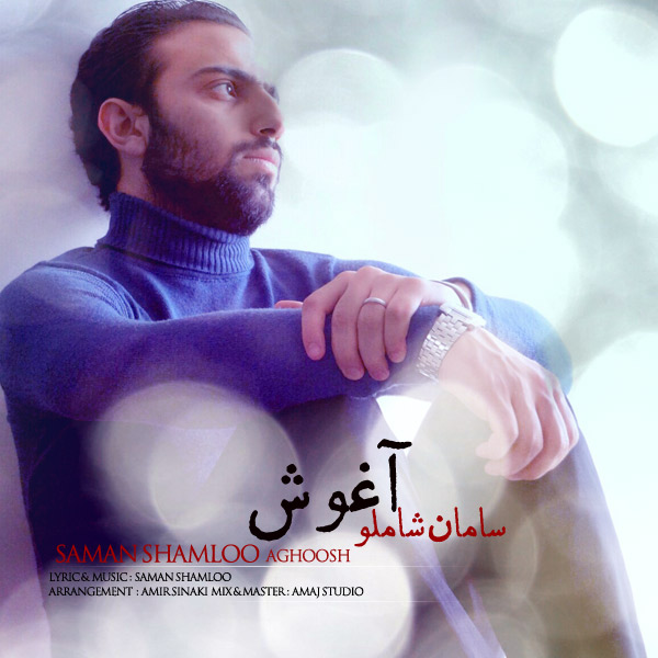 دانلود آهنگ جدید سامان شاملو به نام آغوش دانلود آهنگ جدید سامان شاملو به نام آغوش