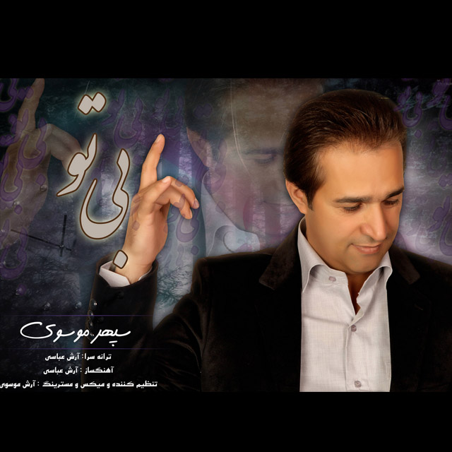 دانلود آهنگ جدید سپهر موسوی به نام بی تو دانلود آهنگ جدید سپهر موسوی به نام بی تو