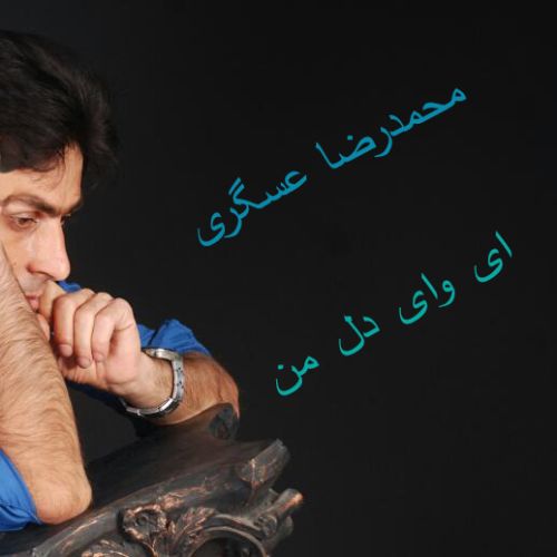 Mohammadreza Asgari – Ey Vay Dele Man Mohammadreza Asgari – Ey Vay Dele Man