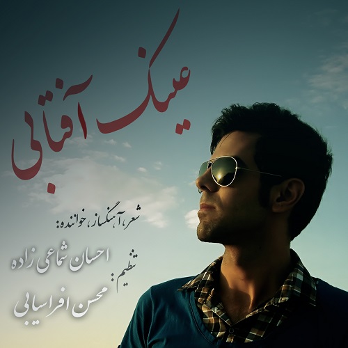 Ehsan Shamai Zade – Eynak Aftabi Ehsan Shamai Zade – Eynak Aftabi