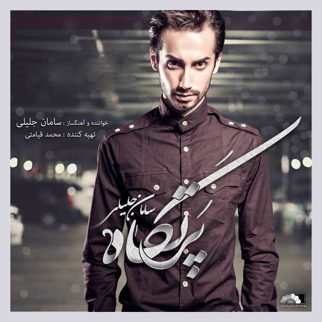 Saman Jalili – Partgah Saman Jalili – Partgah